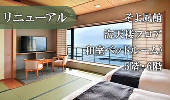 リニューアルそよ風館 海天楼フロア(和室ベットルーム)5階・6階