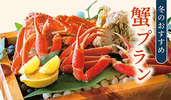 冬のおすすめ 蟹プラン