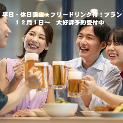 【平日・休日限定★フリードリンク付！】★予約受付中！宿泊は12月1日～